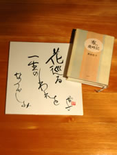 黒田杏子著「布の歳時記」と自筆の俳句色紙（たにざわ所蔵品）